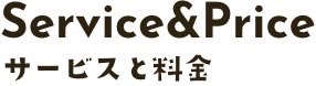 サービスと料金