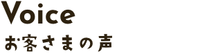 お客さまの声