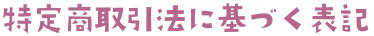 特定商取引法に基づく表記